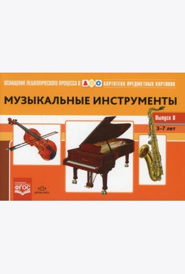 Картотека предметных картинок. Вып. 8. Музыкальные инструменты. 3-7 лет