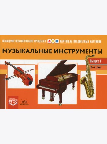 Картотека предметных картинок. Вып. 8. Музыкальные инструменты. 3-7 лет