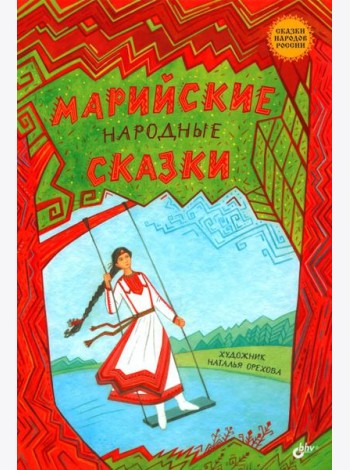 Марийские народные сказки