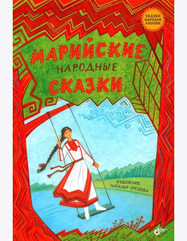 Марийские народные сказки