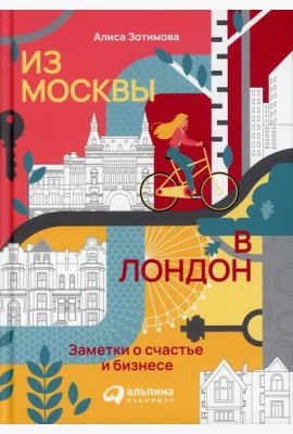 Из Москвы в Лондон. Заметки о счастье и бизнесе
