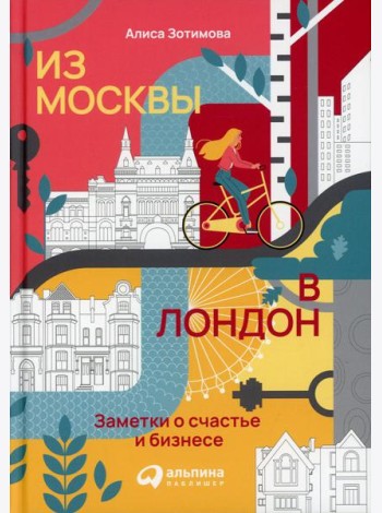 Из Москвы в Лондон. Заметки о счастье и бизнесе