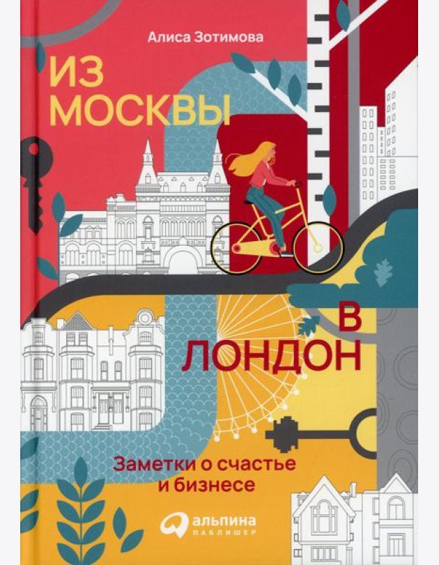 Из Москвы в Лондон. Заметки о счастье и бизнесе
