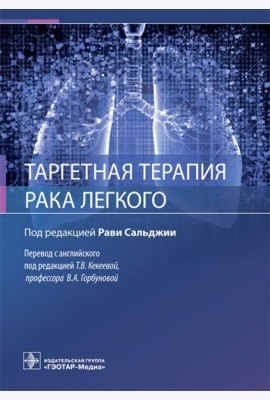 Таргетная терапия рака легкого