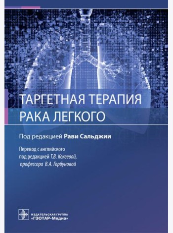 Таргетная терапия рака легкого