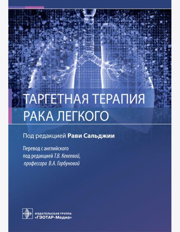Таргетная терапия рака легкого