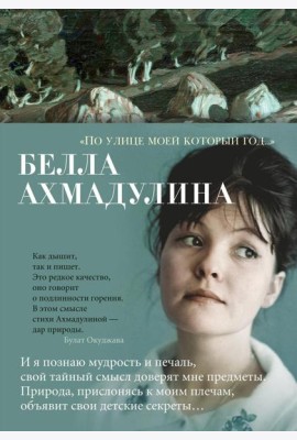 По улице моей который год…: стихотворения и поэмы