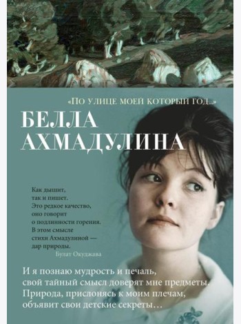 По улице моей который год…: стихотворения и поэмы