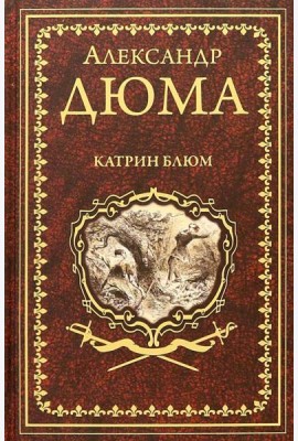 Катрин Блюм: роман, новеллы