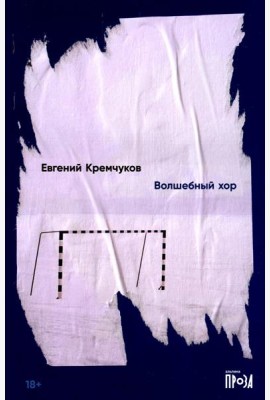 Волшебный хор: роман