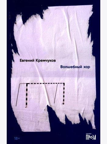 Волшебный хор: роман