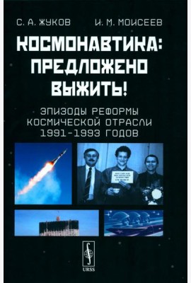 Космонавтика: Предложено выжить! Эпизоды реформы космической отрасли 1991–1993 годов