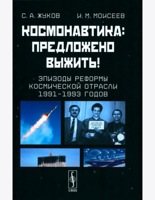 Космонавтика: Предложено выжить! Эпизоды реформы космической отрасли 1991–1993 годов