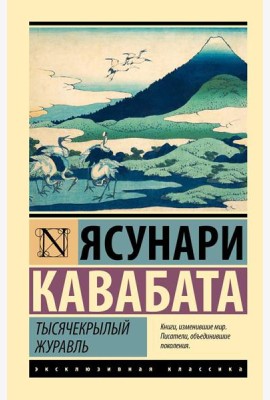 Тысячекрылый журавль: роман