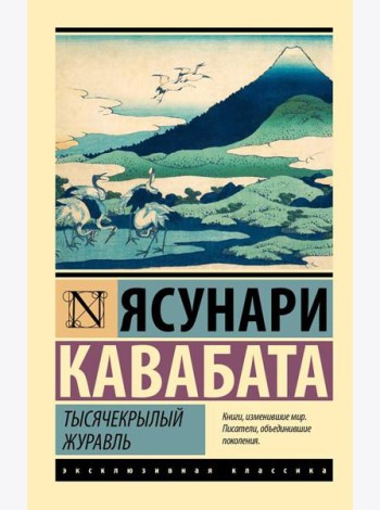 Тысячекрылый журавль: роман