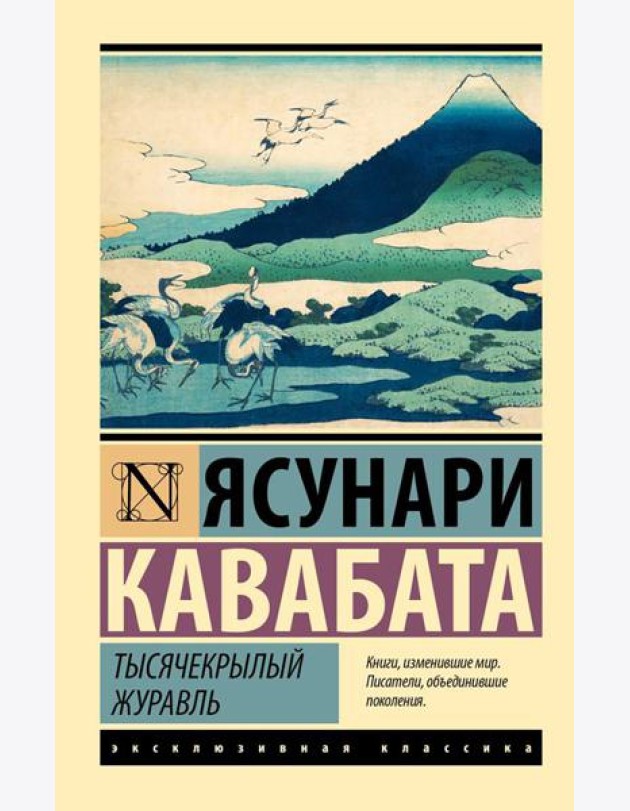 Тысячекрылый журавль: роман
