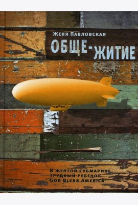 Обще-Житие: рассказы