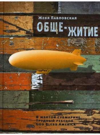 Обще-Житие: рассказы
