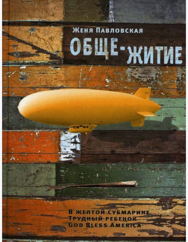 Обще-Житие: рассказы