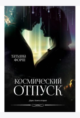 Дарн. Кн. 2: Космический отпуск