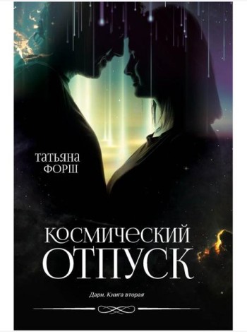 Дарн. Кн. 2: Космический отпуск