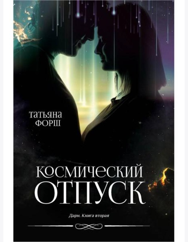 Дарн. Кн. 2: Космический отпуск
