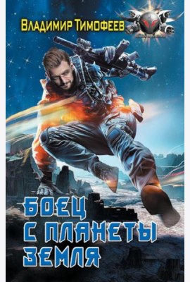 Боец с планеты Земля: роман