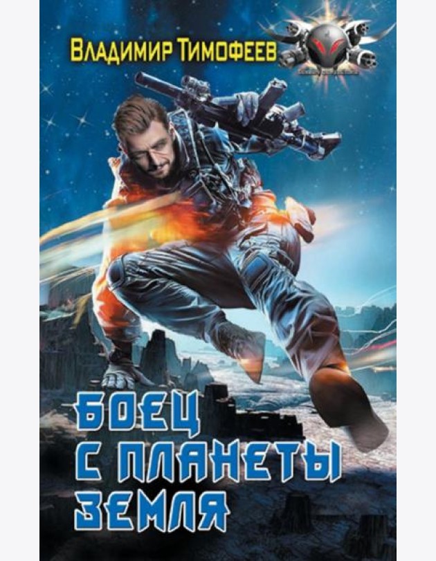 Боец с планеты Земля: роман