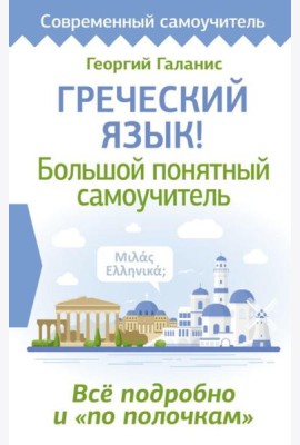 Греческий язык! Большой понятный самоучитель. Все подробно и
