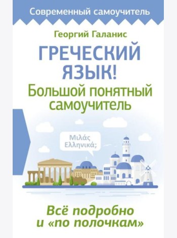 Греческий язык! Большой понятный самоучитель. Все подробно и 