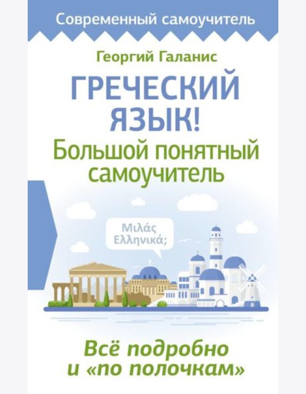 Греческий язык! Большой понятный самоучитель. Все подробно и 