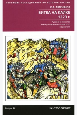Битва на Калке. 1223 г. Русские княжества накануне монголо-татарского нашествия