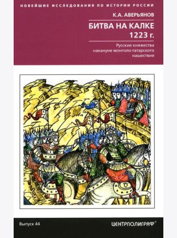 Битва на Калке. 1223 г. Русские княжества накануне монголо-татарского нашествия