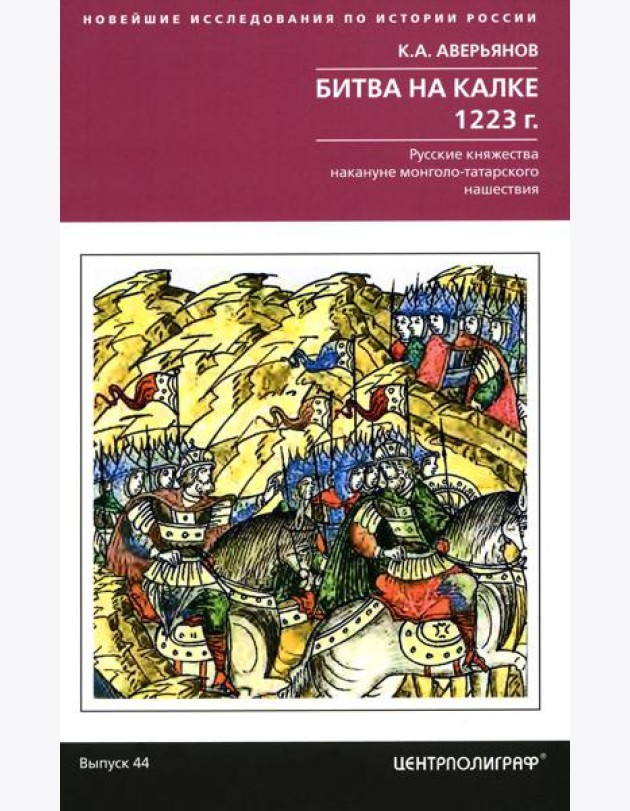 Битва на Калке. 1223 г. Русские княжества накануне монголо-татарского нашествия