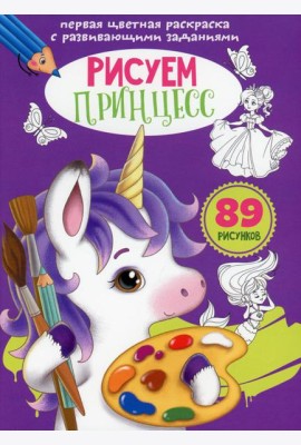 Первая цветная раскраска с развивающими заданиями. Рисуем принцесс