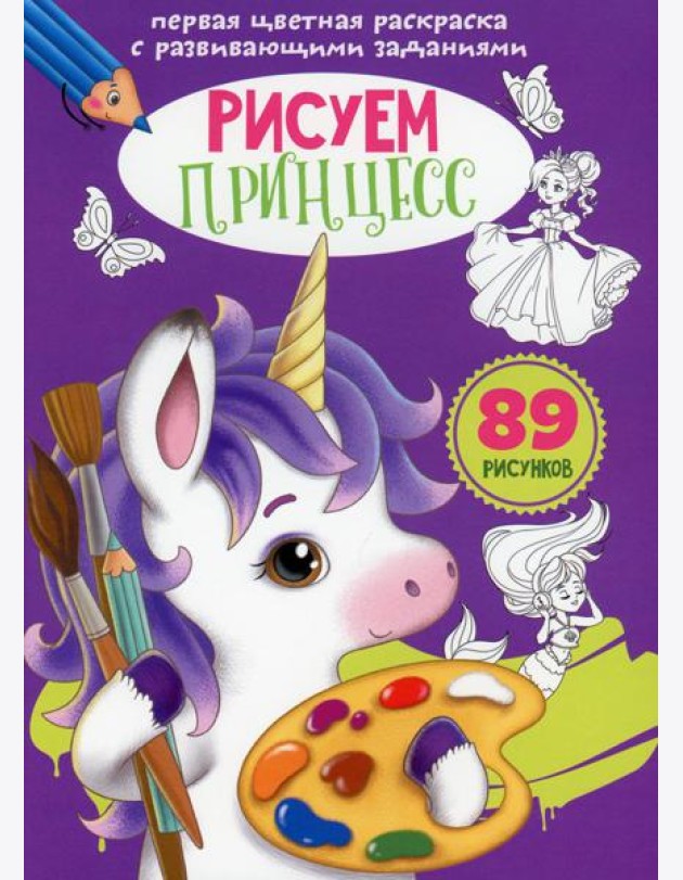 Первая цветная раскраска с развивающими заданиями. Рисуем принцесс