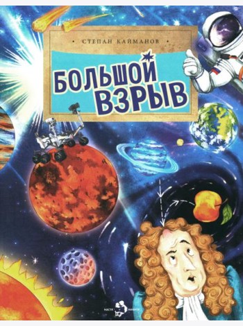 Большой взрыв. Вып. 228. 3-е изд