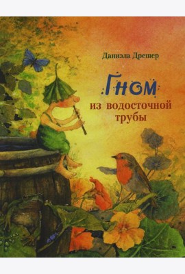Гном из водосточной трубы: сказка