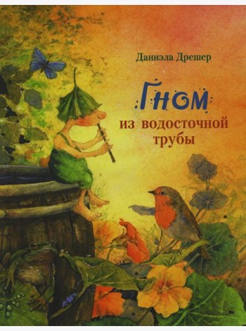 Гном из водосточной трубы: сказка