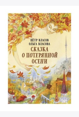 Сказка о потерянной осени