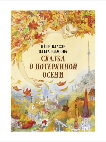 Сказка о потерянной осени