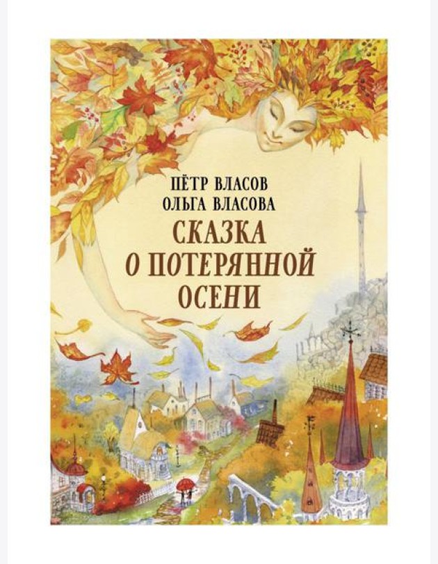 Сказка о потерянной осени