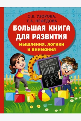 Большая книга для развития мышления, логики и внимания