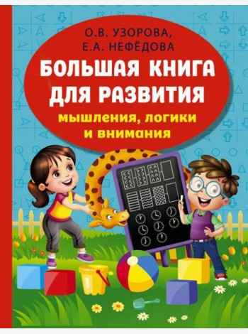 Большая книга для развития мышления, логики и внимания