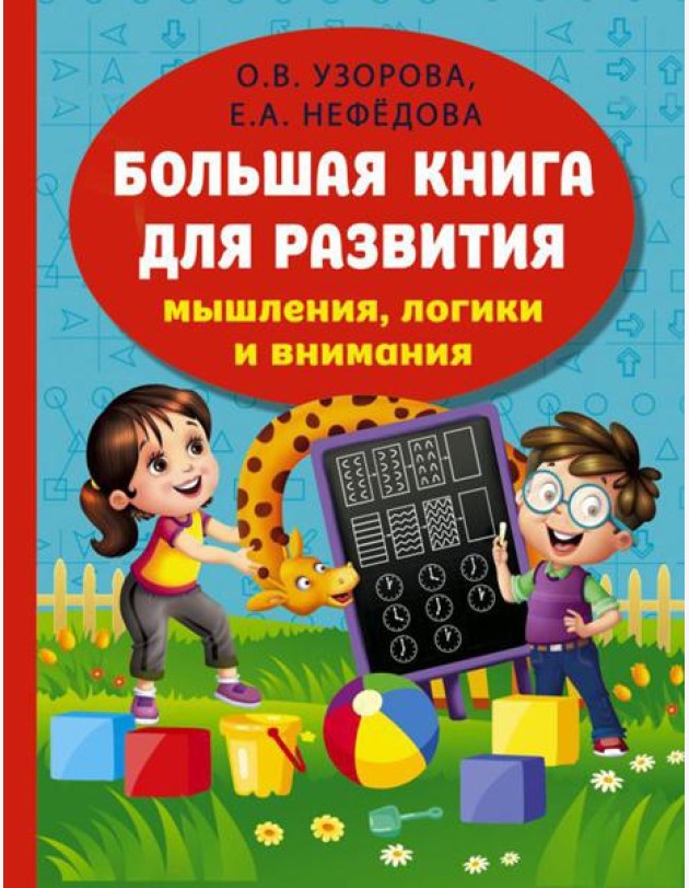 Большая книга для развития мышления, логики и внимания