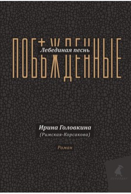 Лебединая песнь (Побежденные): роман (подарочная)