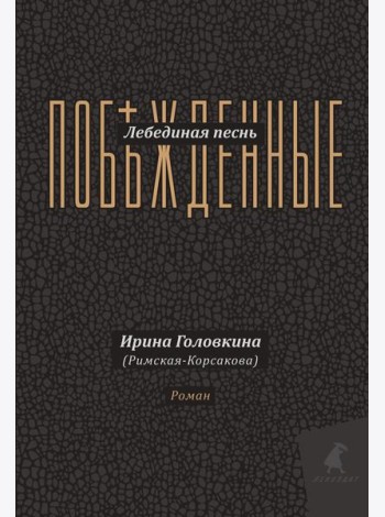 Лебединая песнь (Побежденные): роман (подарочная)