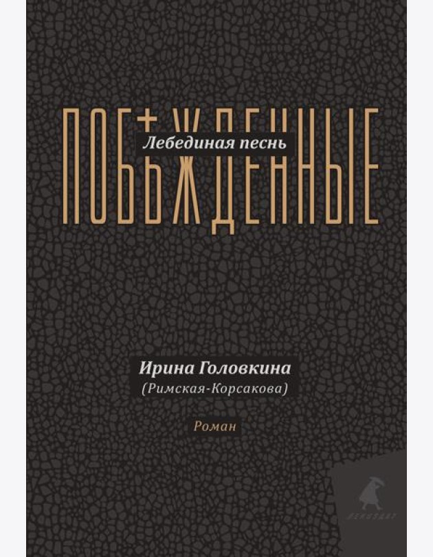 Лебединая песнь (Побежденные): роман (подарочная)