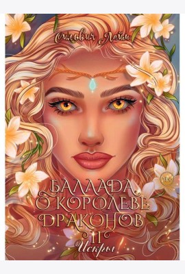 Баллада о королеве драконов. Ч. 2: Искры