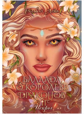 Баллада о королеве драконов. Ч. 2: Искры